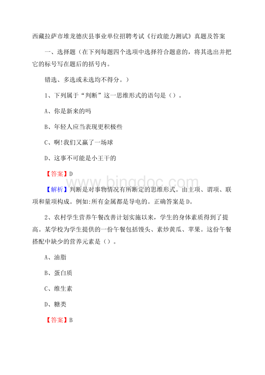 西藏拉萨市堆龙德庆县事业单位招聘考试《行政能力测试》真题及答案.docx_第1页
