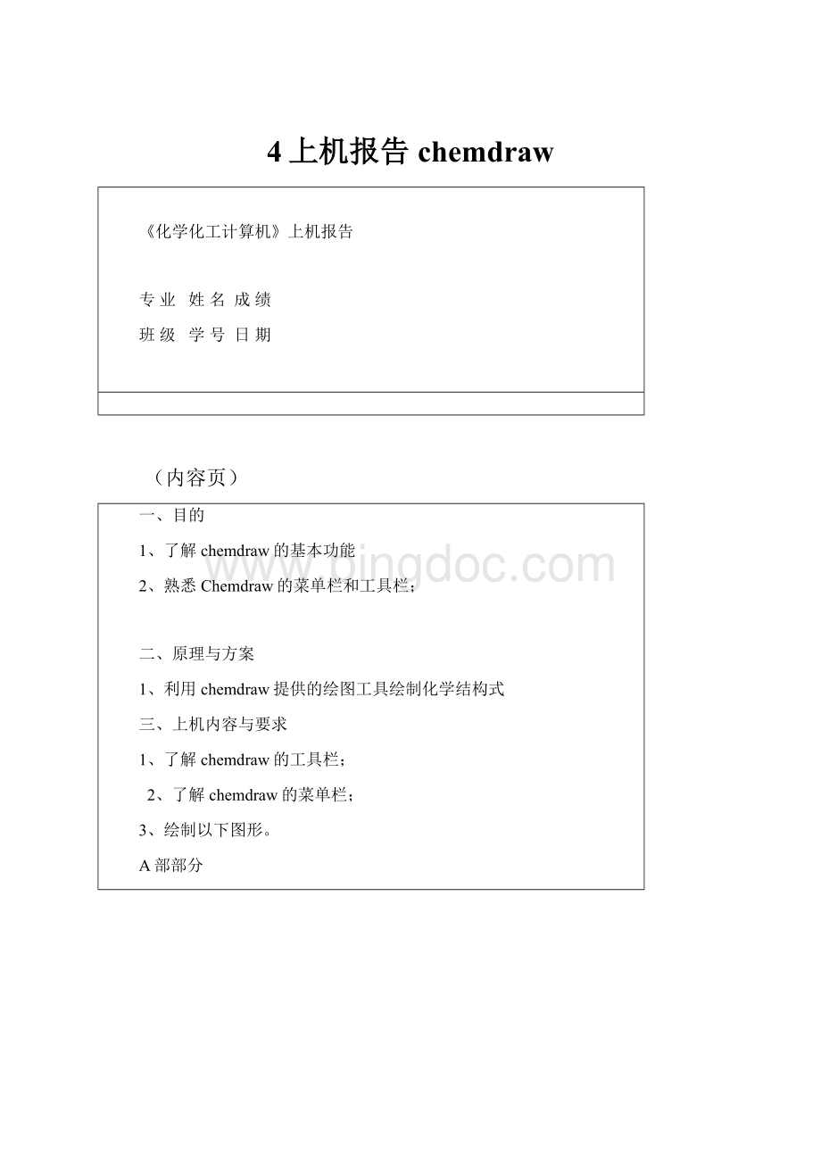 4上机报告chemdrawWord文件下载.docx_第1页