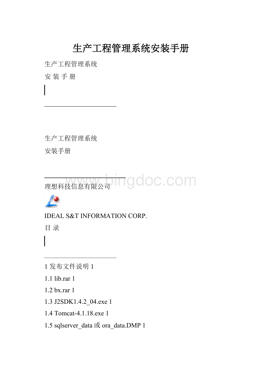 生产工程管理系统安装手册Word文档格式.docx_第1页