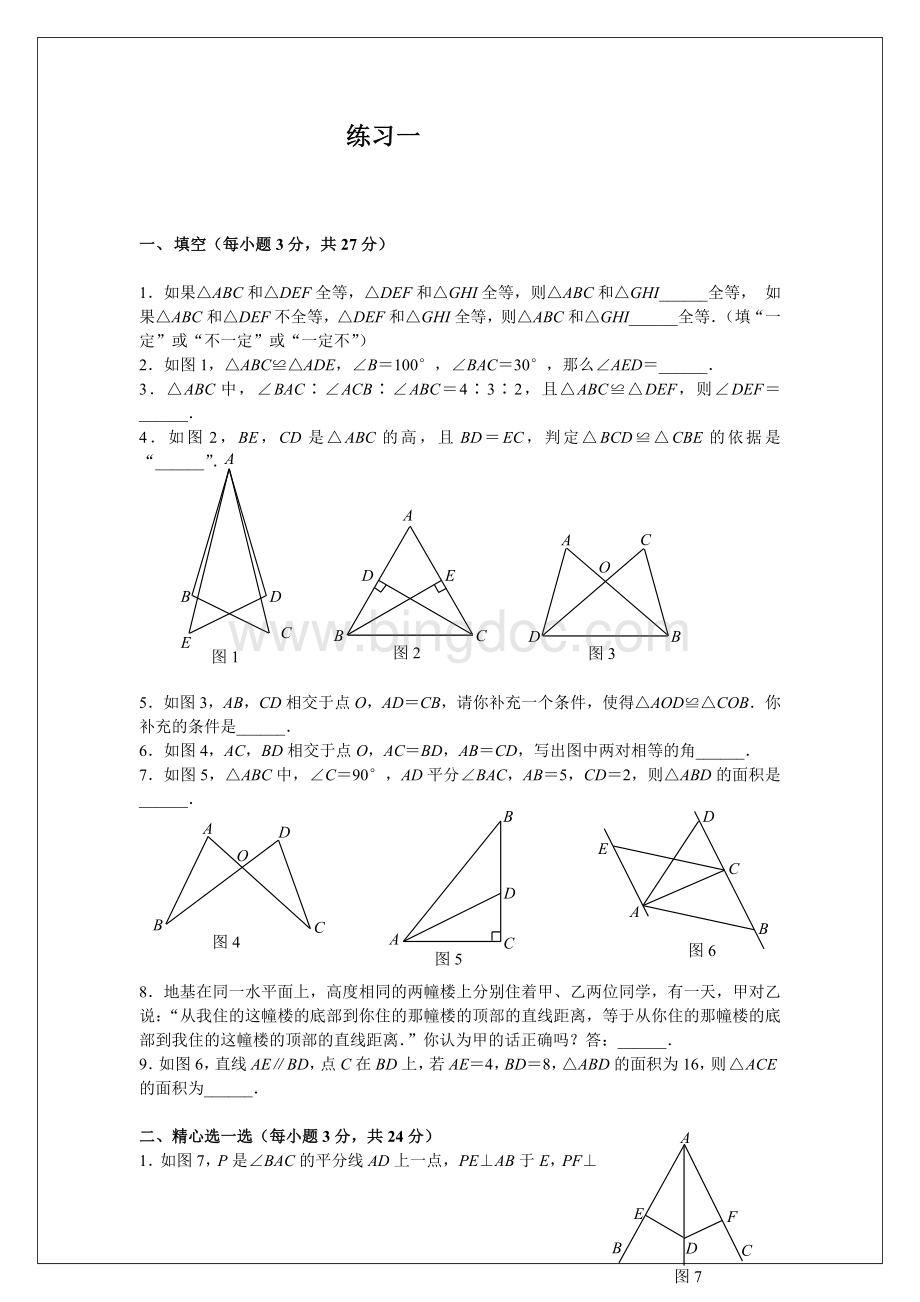 强烈推荐：全等三角形优秀习题及答案(6套).docx