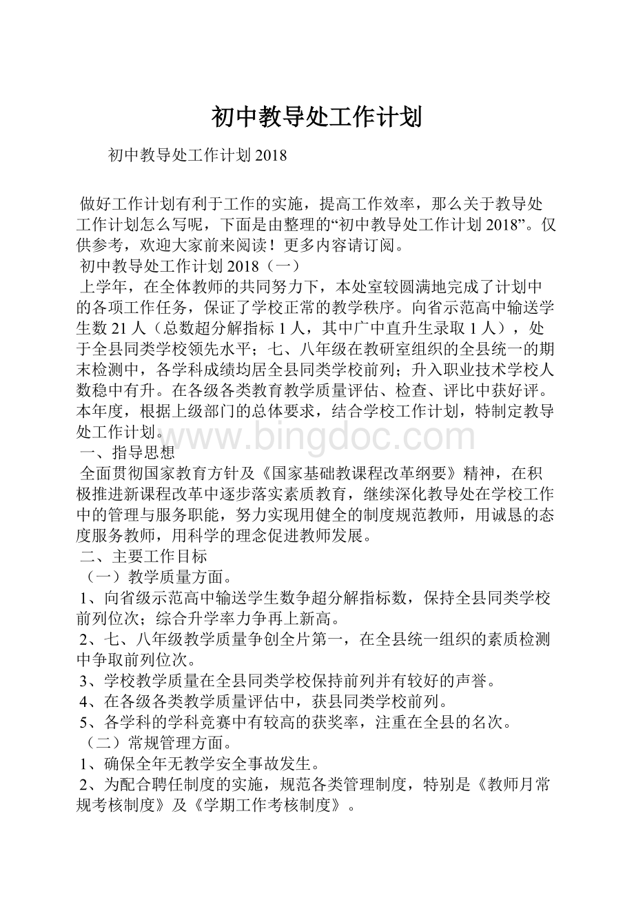 初中教导处工作计划Word下载.docx_第1页