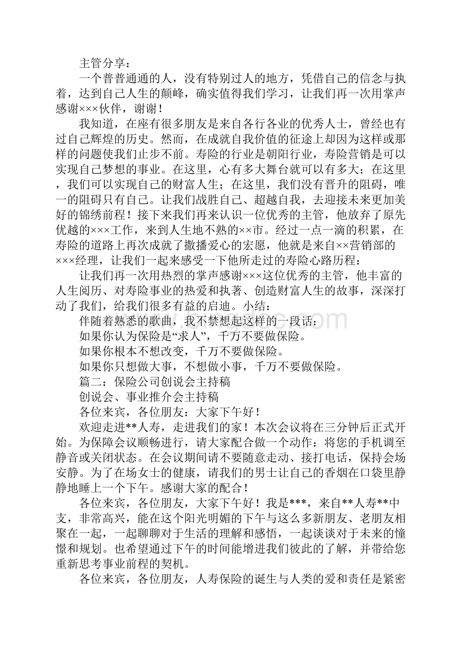 保险创说会演讲稿Word格式文档下载.docx_第2页