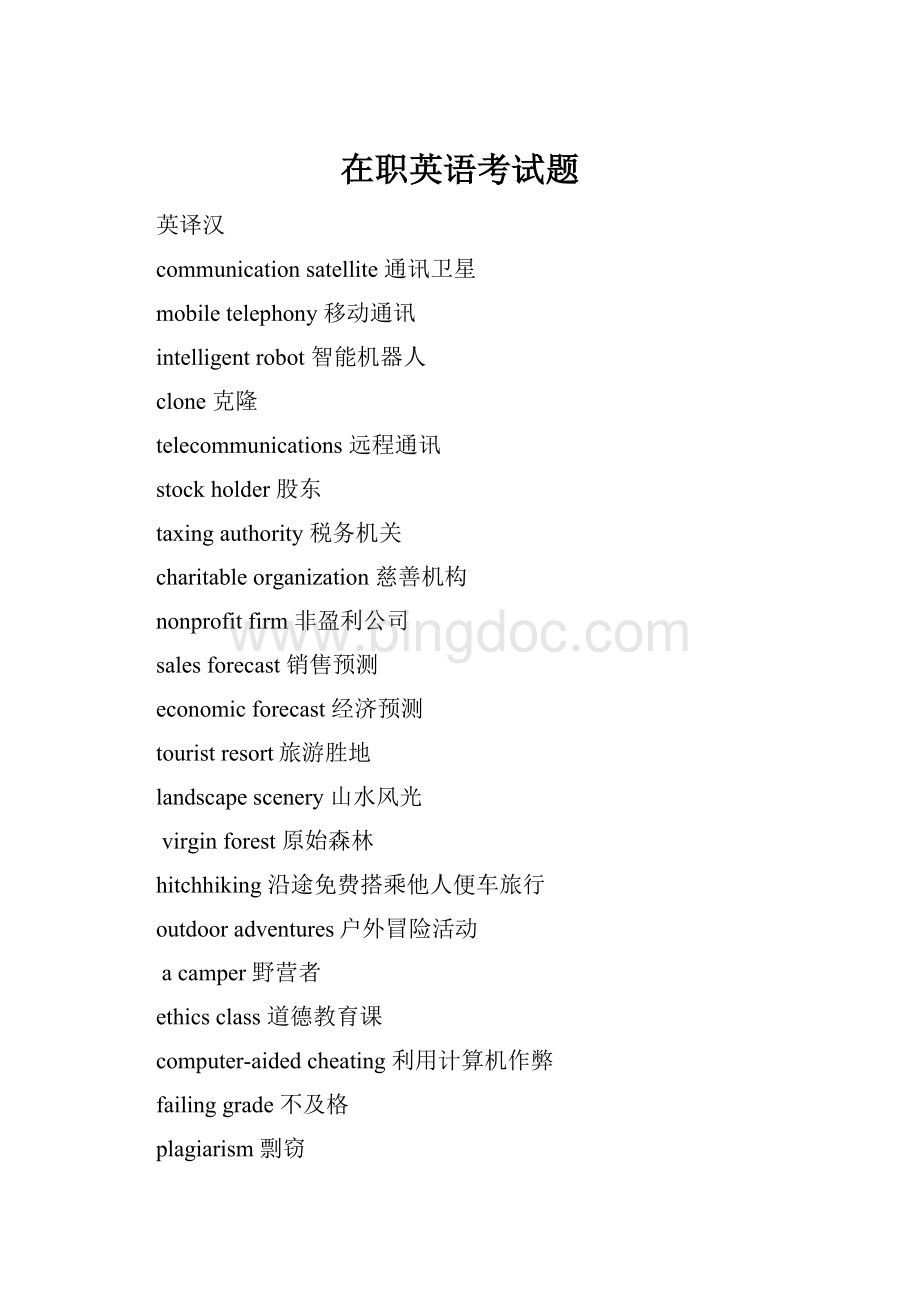 在职英语考试题Word格式文档下载.docx