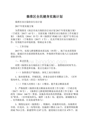 秦淮区全民健身实施计划.docx