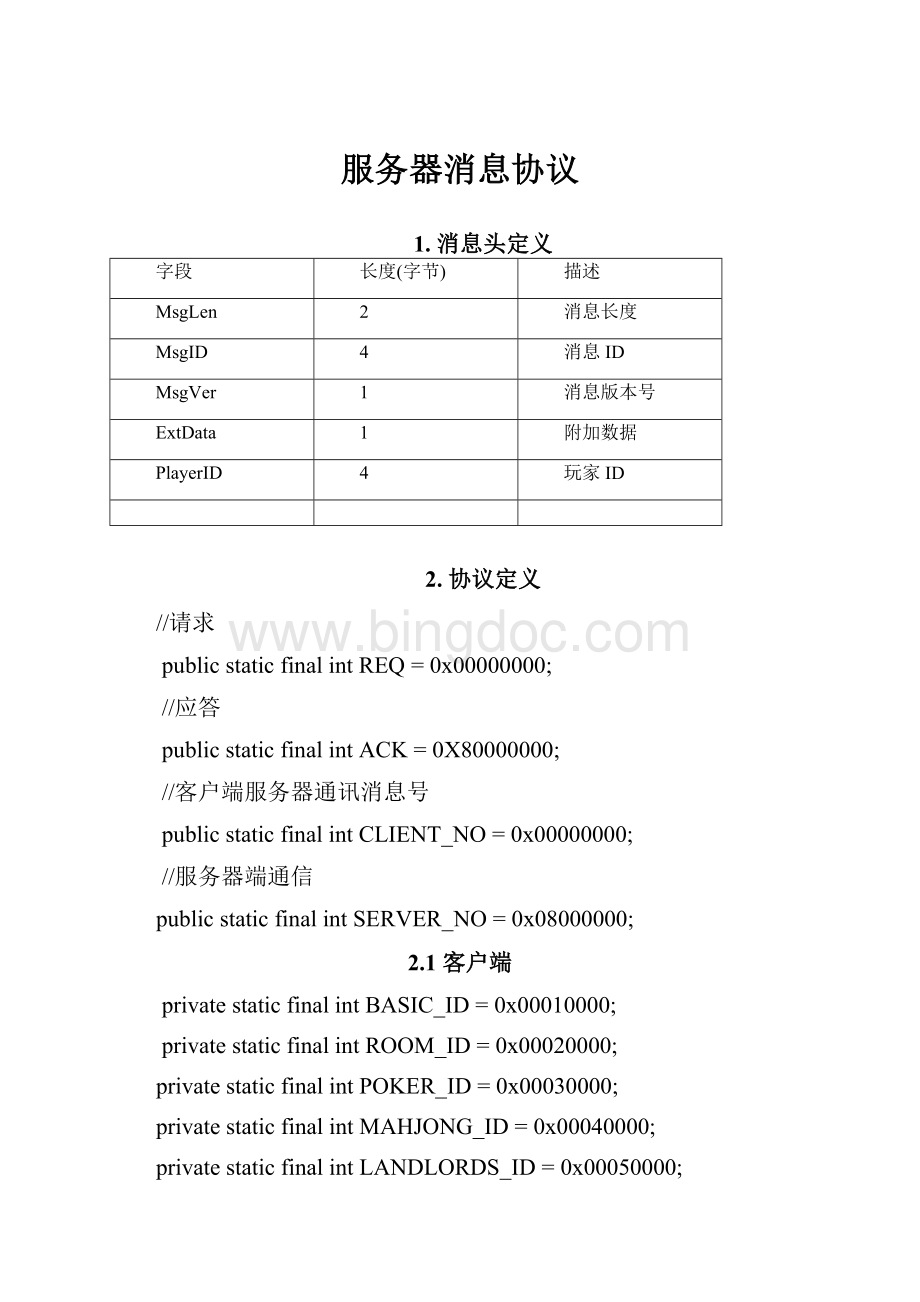 服务器消息协议Word格式文档下载.docx