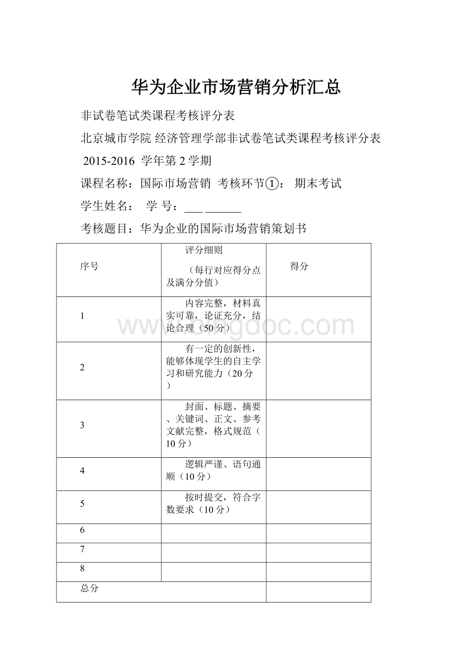 华为企业市场营销分析汇总.docx_第1页