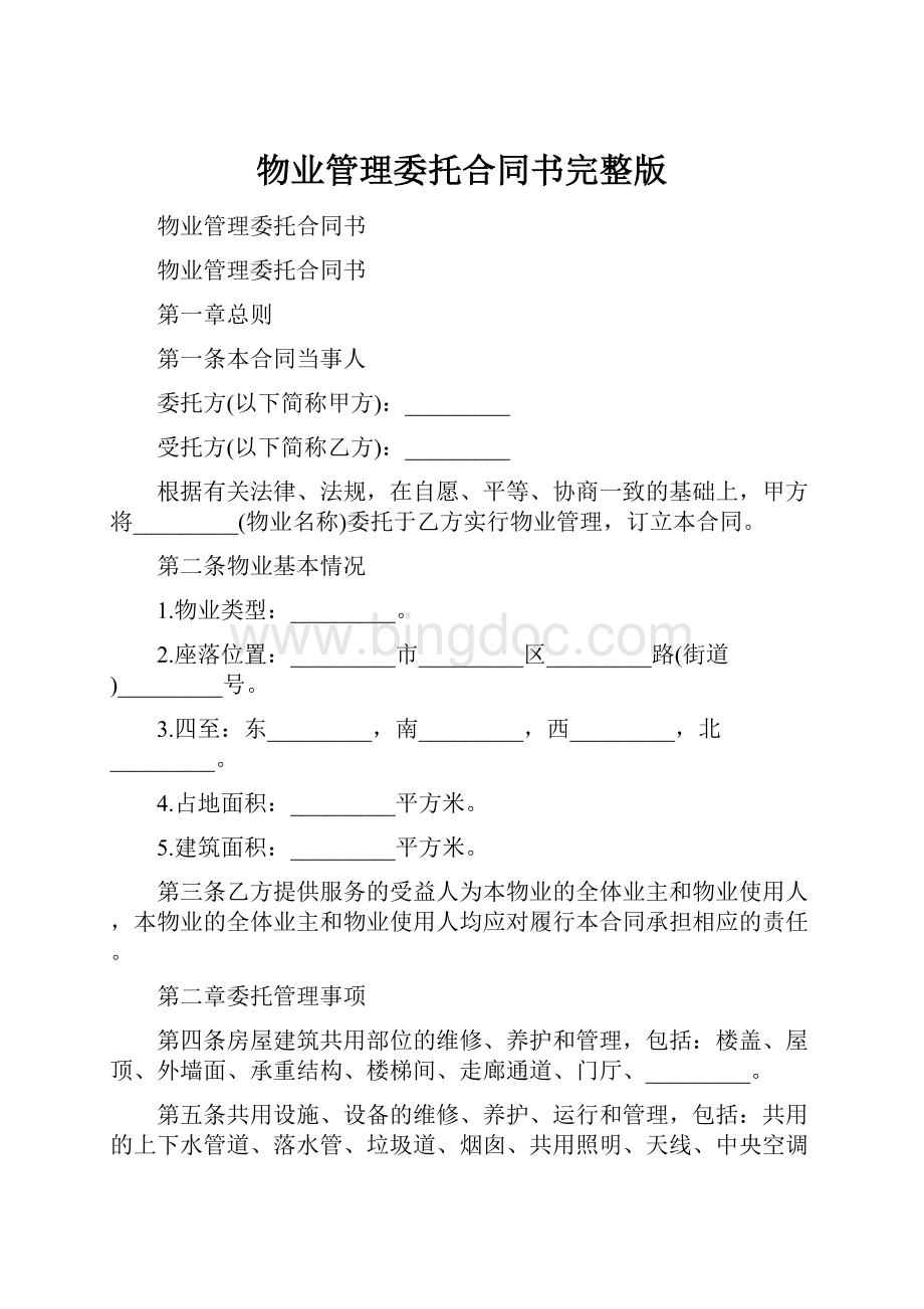 物业管理委托合同书完整版Word格式文档下载.docx