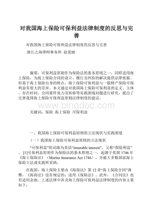 对我国海上保险可保利益法律制度的反思与完善.docx