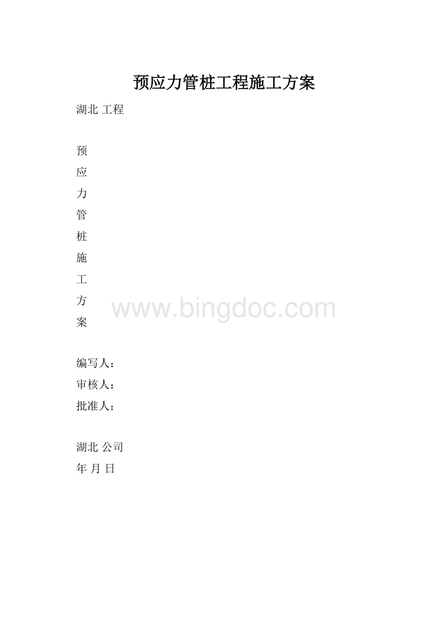 预应力管桩工程施工方案.docx