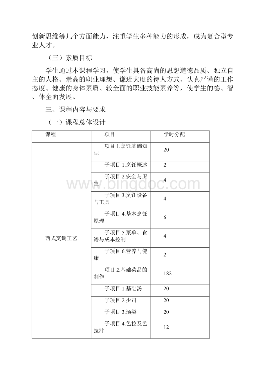 《西式烹调工艺》课程标准.docx_第3页