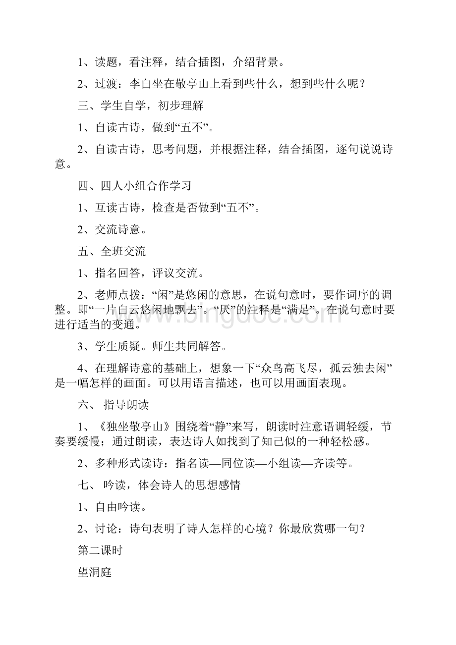 强烈推荐人教版新课标实验教材小学语文四年级下册语文教案全集2.docx_第2页