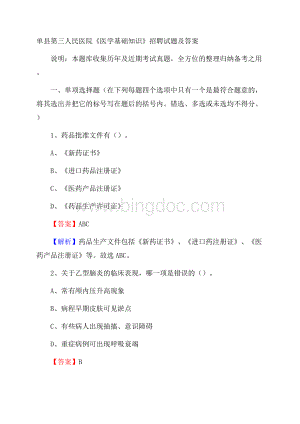 单县第三人民医院《医学基础知识》招聘试题及答案.docx