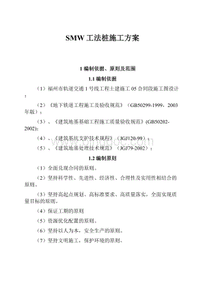 SMW工法桩施工方案.docx