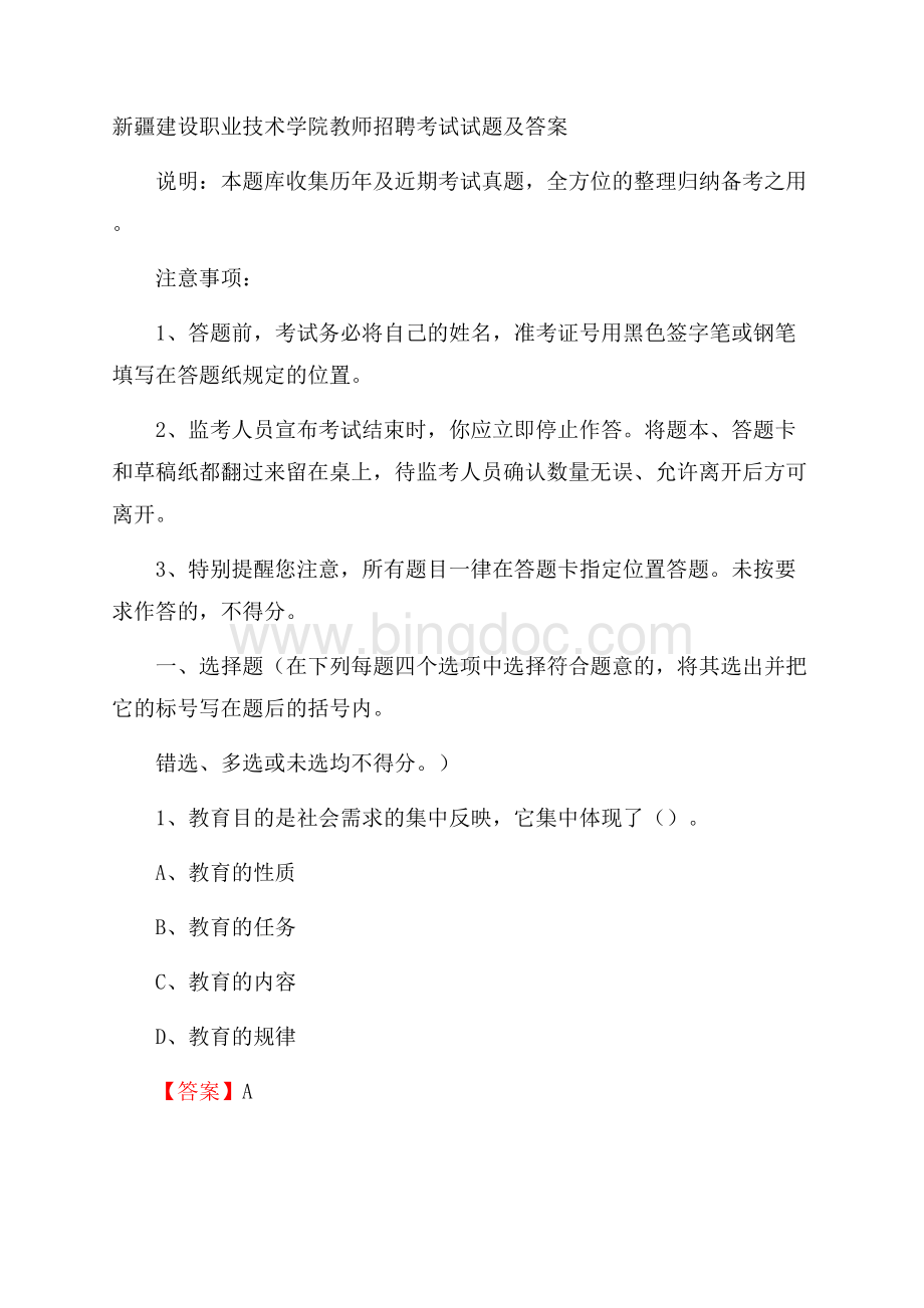 新疆建设职业技术学院教师招聘考试试题及答案.docx