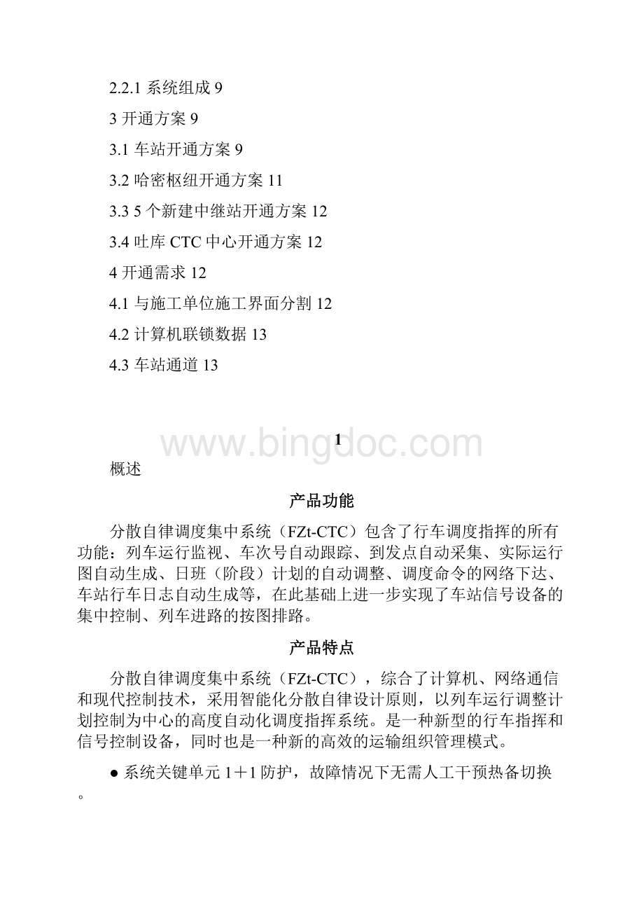 吐库二线TDCS升级至CTC系统实施方案.docx_第2页