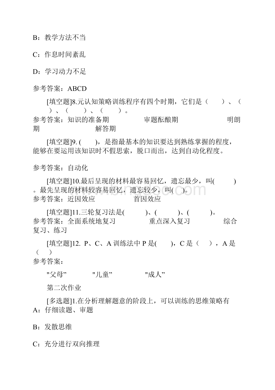 西南最新版0113《中学生学习方法》网上作业及课程考试复习资料有答案Word文档下载推荐.docx_第3页