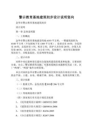 警示教育基地建筑初步设计说明竖向文档格式.docx