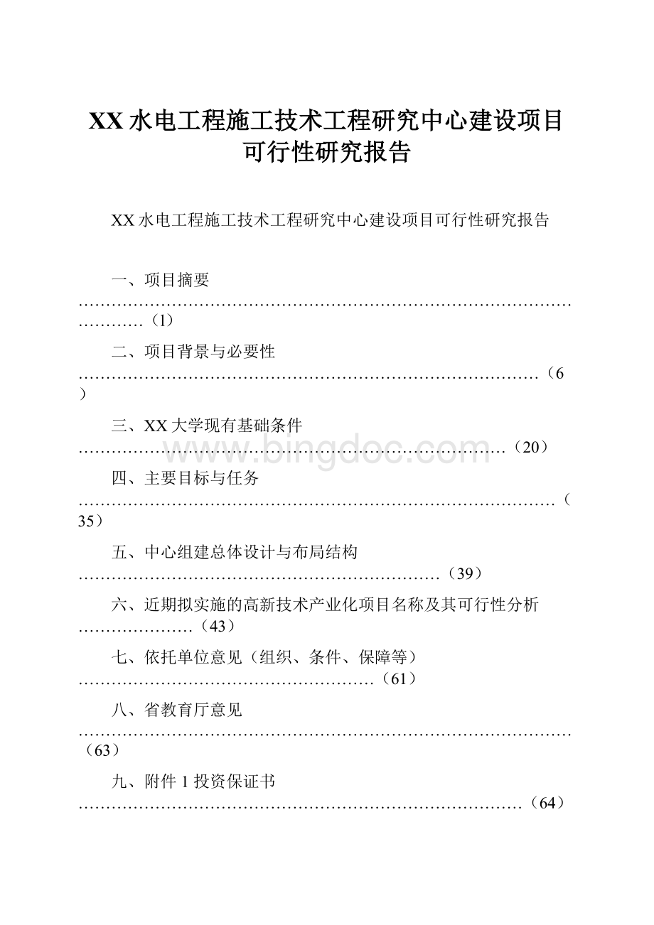 XX水电工程施工技术工程研究中心建设项目可行性研究报告.docx