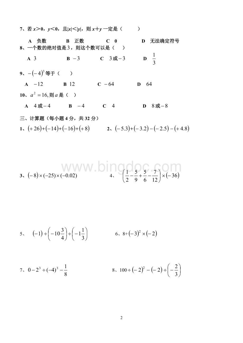 北师大版数学七年级上册(第二章、有理数及其运算练习题)修改Word文档下载推荐.doc_第2页