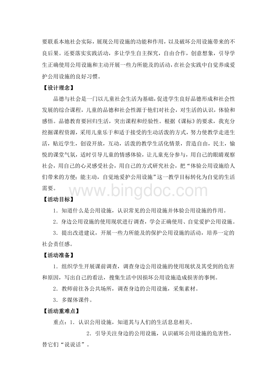 《爱护公用设施》教学设计Word格式文档下载.doc_第2页