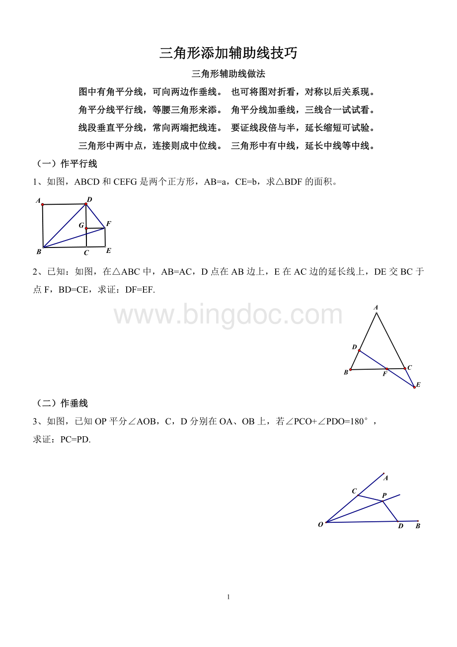 七年级全等三角形辅助线技巧Word格式.doc