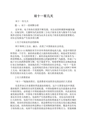 双十一有几天文档格式.docx