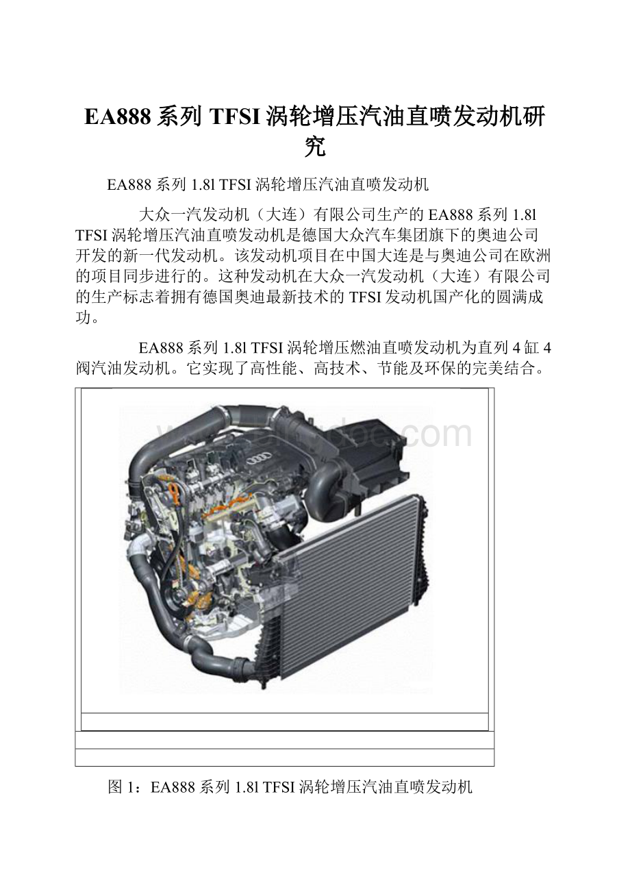EA888系列 TFSI涡轮增压汽油直喷发动机研究.docx