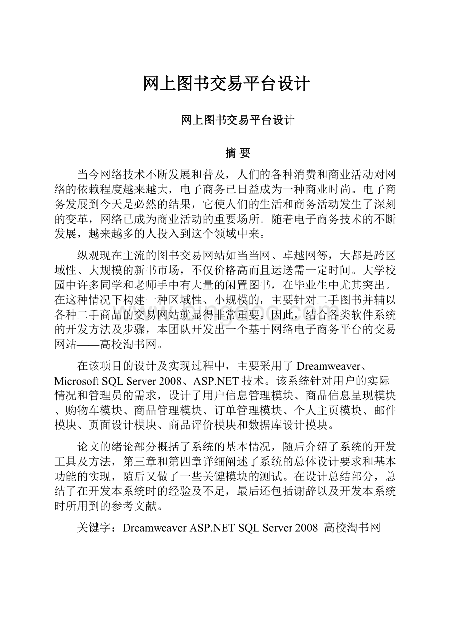 网上图书交易平台设计文档格式.docx