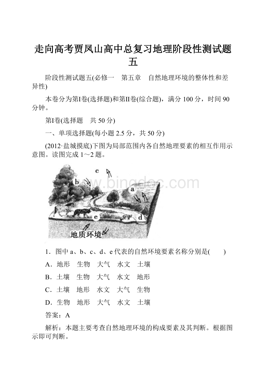 走向高考贾凤山高中总复习地理阶段性测试题五.docx