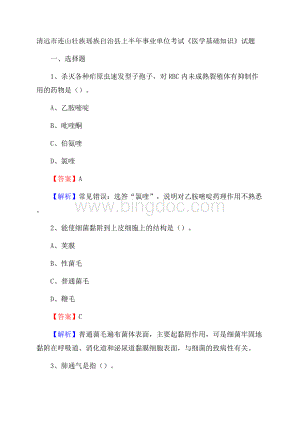 清远市连山壮族瑶族自治县上半年事业单位考试《医学基础知识》试题Word下载.docx