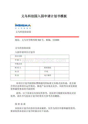 义乌科创园入园申请计划书模板.docx