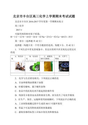 北京市丰台区高三化学上学期期末考试试题Word格式.docx