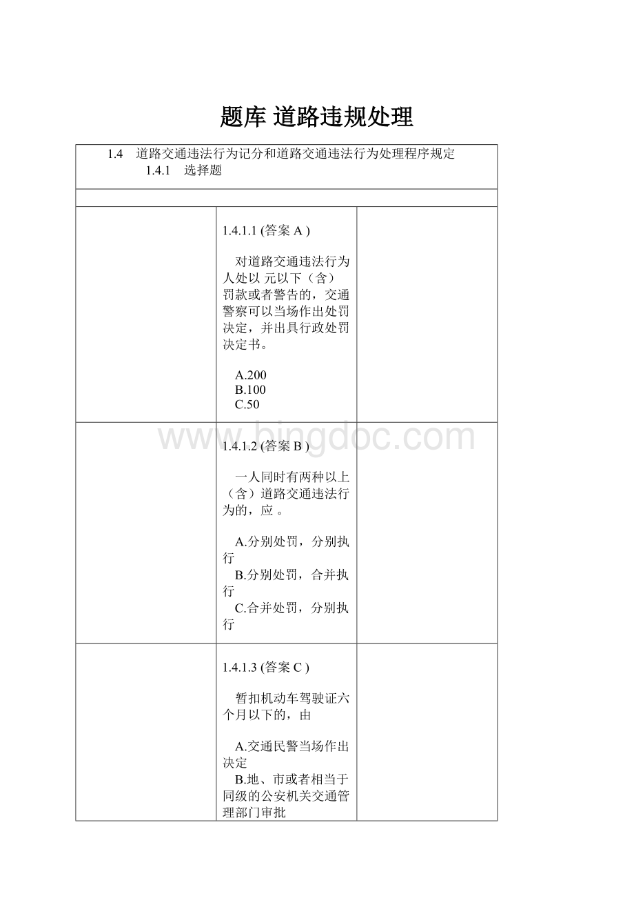 题库 道路违规处理Word文件下载.docx