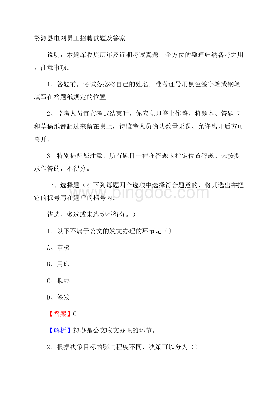 婺源县电网员工招聘试题及答案Word格式文档下载.docx