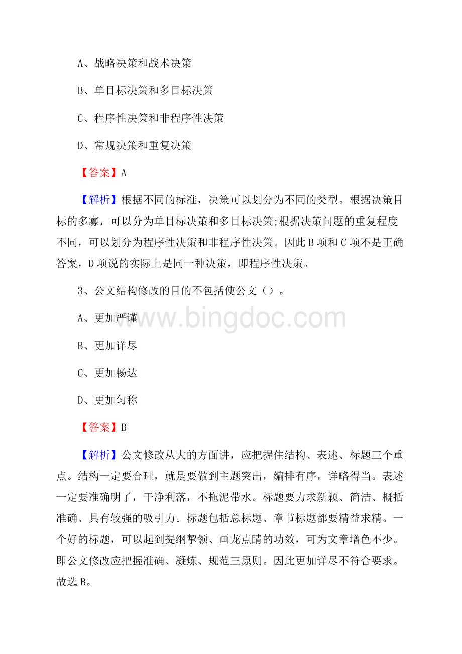 婺源县电网员工招聘试题及答案Word格式文档下载.docx_第2页