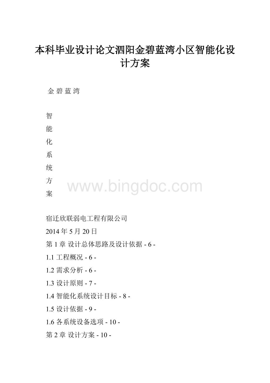 本科毕业设计论文泗阳金碧蓝湾小区智能化设计方案.docx_第1页