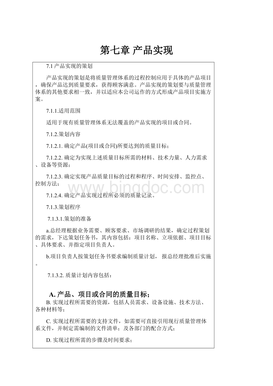 第七章产品实现文档格式.docx_第1页