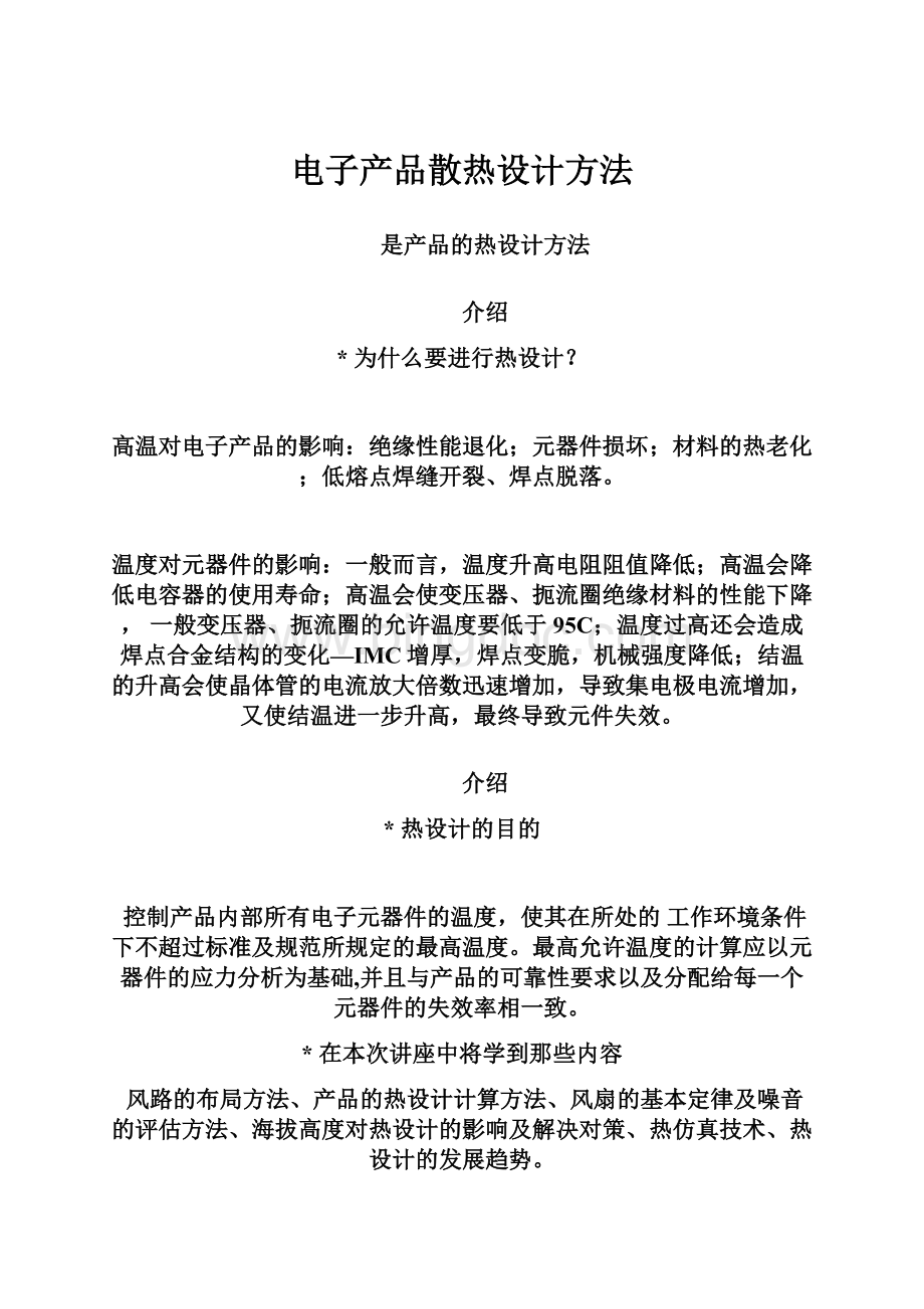 电子产品散热设计方法Word格式文档下载.docx_第1页