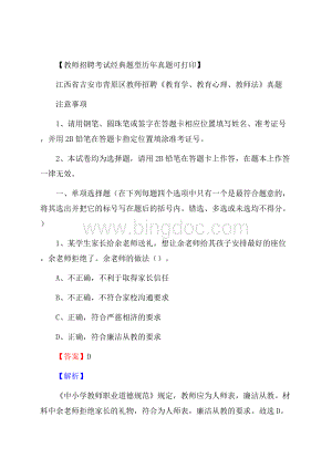 江西省吉安市青原区教师招聘《教育学、教育心理、教师法》真题.docx