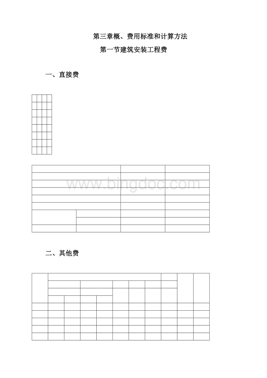 公路工程概预算编制办法.docx_第3页