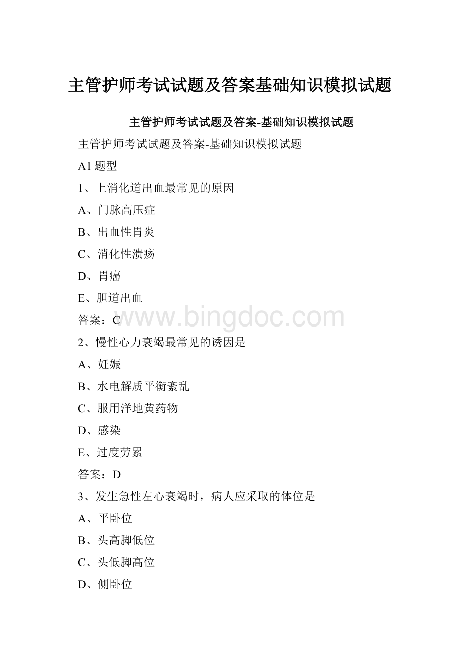 主管护师考试试题及答案基础知识模拟试题.docx