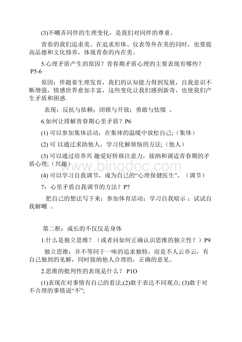 最新人教版七年级下册道德与法治全册复习知识点总结.docx_第2页