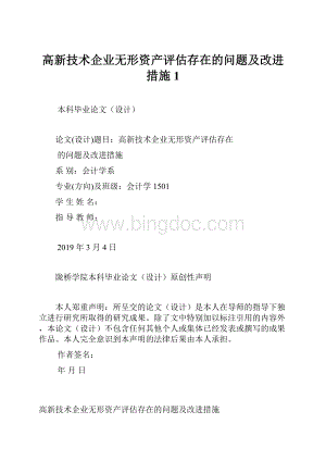 高新技术企业无形资产评估存在的问题及改进措施 1.docx