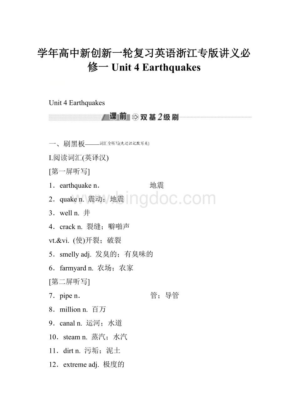学年高中新创新一轮复习英语浙江专版讲义必修一 Unit 4 Earthquakes.docx_第1页