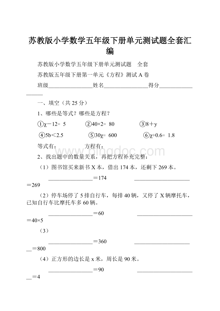 苏教版小学数学五年级下册单元测试题全套汇编Word格式文档下载.docx_第1页