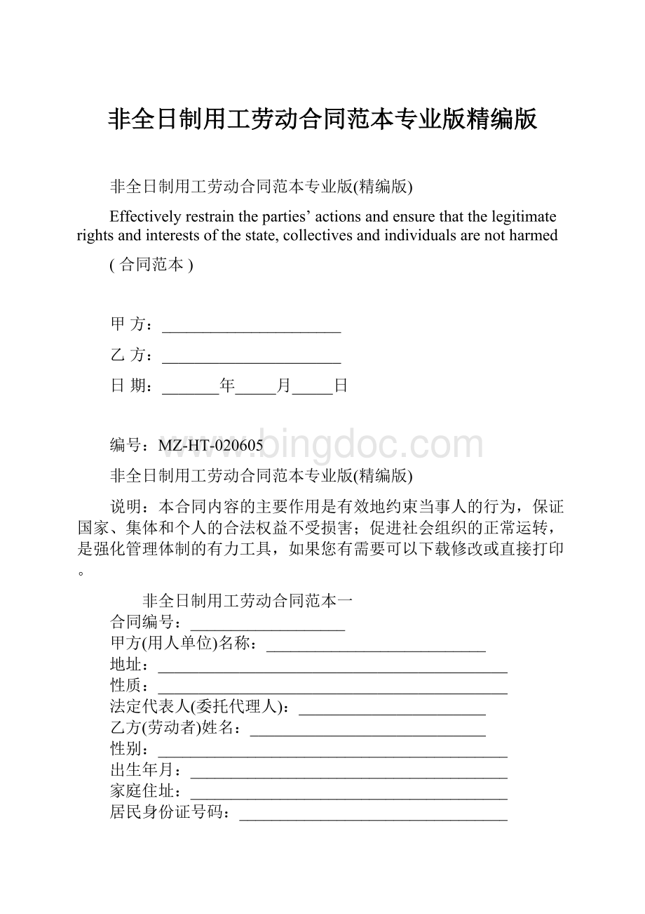 非全日制用工劳动合同范本专业版精编版Word下载.docx_第1页