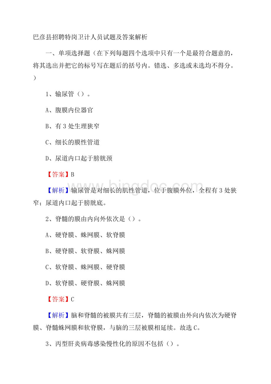 巴彦县招聘特岗卫计人员试题及答案解析Word文档格式.docx_第1页