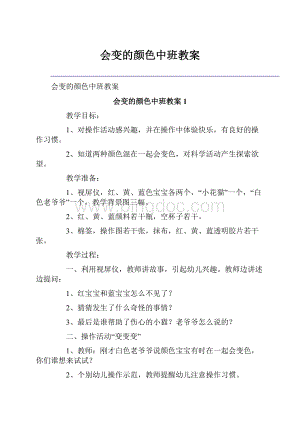 会变的颜色中班教案.docx