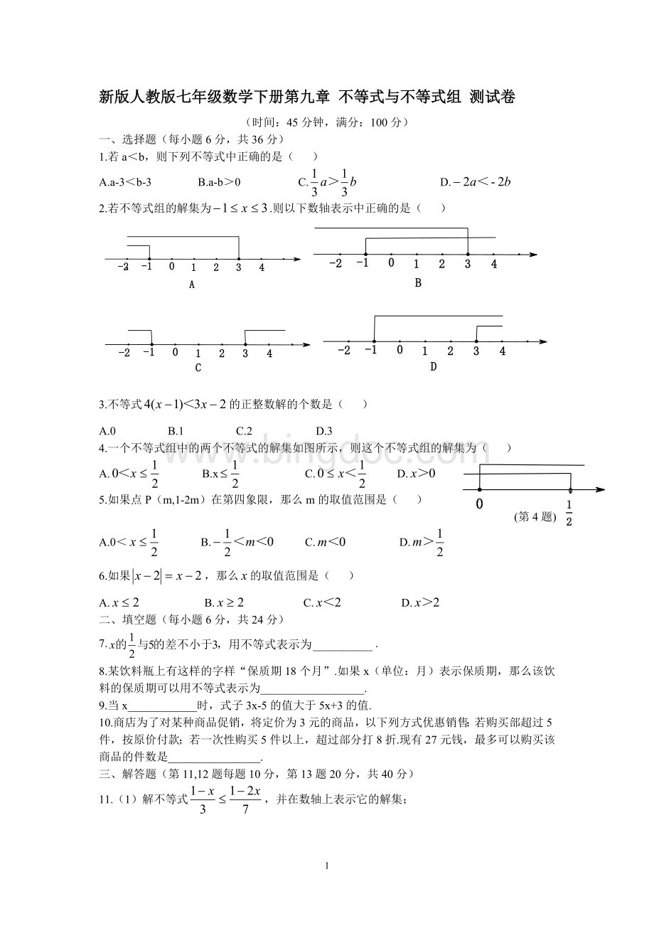 新版人教版七年级数学下册第九章不等式与不等式组测试卷(含答案)Word格式.doc_第1页