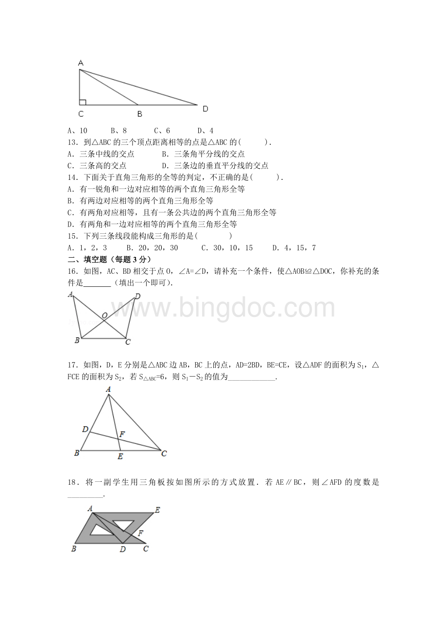 七年级下三角形数学试题月考卷Word文档格式.doc_第3页